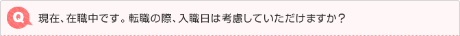 現在、在職中です。転職の際、入職日は考慮していただけますか？