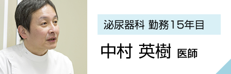 中村英樹医師